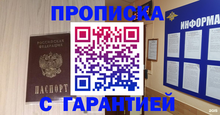 прописка гарантия в Чапаевске